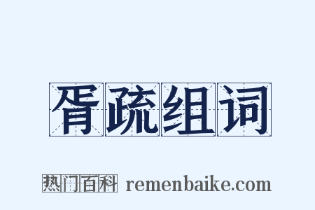 胥疏组词是什么意思的图片